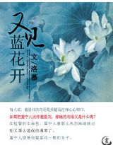 又见蓝花开封面