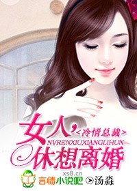 女人,休想离婚封面