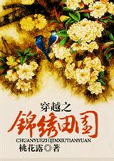 穿越锦绣田园(VIP完结)封面