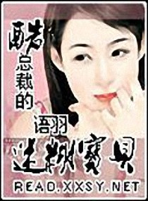 酷总裁的迷糊宝贝封面