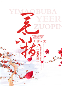 一毛不拔封面