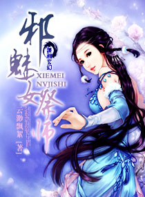 邪魅女祭师封面