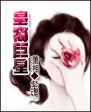 皇裔巨星封面