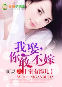 我娶,你敢不嫁封面