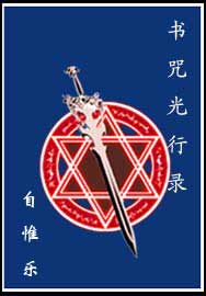 书咒光行录封面