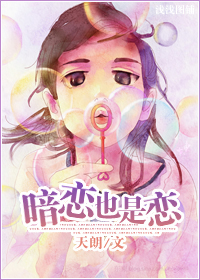 暗恋也是恋封面