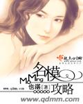 名模攻略封面