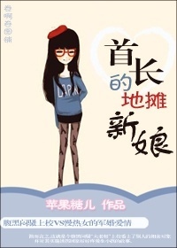 首长的地摊新娘封面