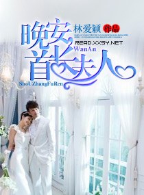 晚安,首长夫人封面