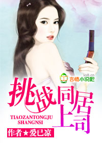 挑战同居上司封面