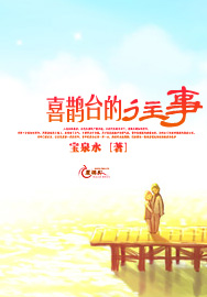 喜鹊台的往事封面