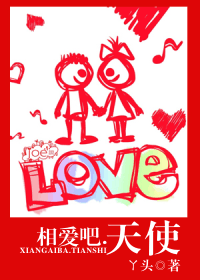 相爱吧.天使封面