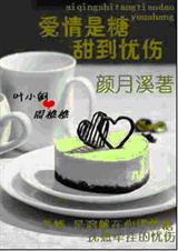 爱情是糖,甜到忧伤(正文+番外)封面
