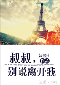 叔叔,别说离开我封面