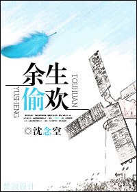 余生偷欢封面
