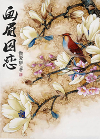 画眉囚恋封面
