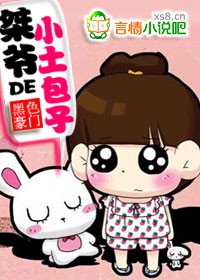 桀爷的小土包子封面
