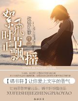 絮飞时节正飘摇封面