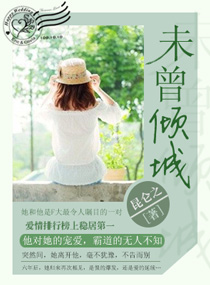 未曾倾城封面