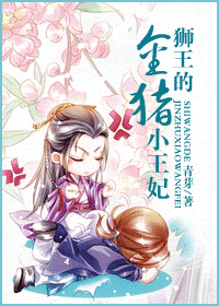 狮王的金猪小王妃封面