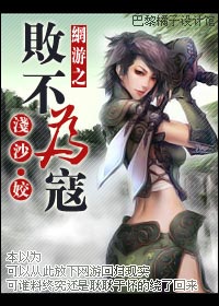 败不为寇封面