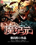 魔纪元封面