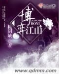 博弈江山封面
