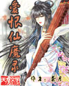 爱恨仙魔录封面