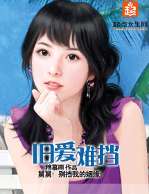 旧爱难挡封面