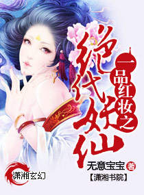 一品红妆之绝代妖仙封面