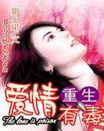 爱情有毒封面