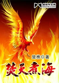 焚天煮海封面