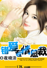 错爱专情总裁封面