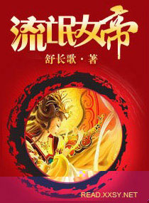 流氓女帝封面
