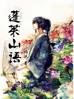 蓬莱山语封面