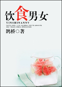 饮食男女封面