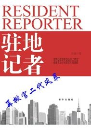 驻地记者封面