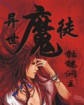 异世魔徒封面