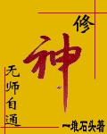 修神无师自通封面