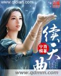 续天曲封面