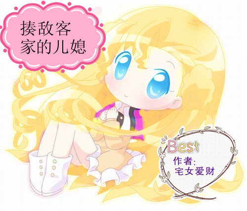揍敌客家的儿媳封面