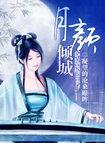 月颜倾城封面