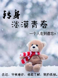 转身淡漠青春封面