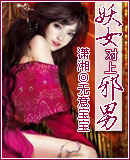 妖女对上邪男封面