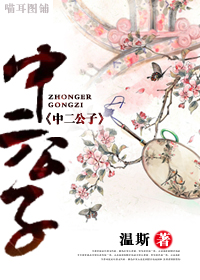 (君家系列同人)中二公子封面