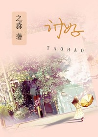 讨好封面