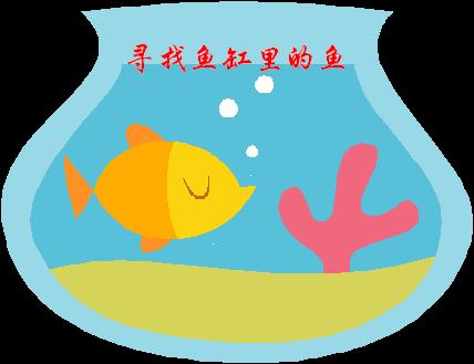 寻找鱼缸里的鱼封面