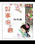 穿越好事多磨封面