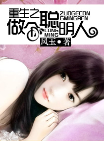 重生之做个聪明人封面