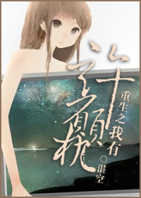 重生之我有许愿机封面
